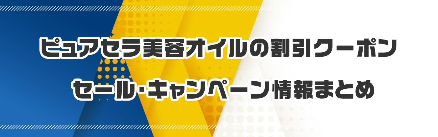 ピュアセラ美容オイルのクーポン・割引・キャンペーン情報まとめ